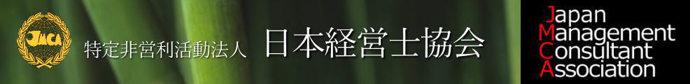 特定非営利活動法人 日本経営士協会